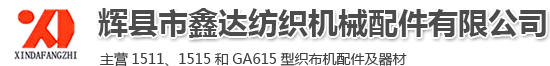 紡織配件_紡織器材_織布機(jī)配件-輝縣市鑫達(dá)紡織機(jī)械配件有限公司