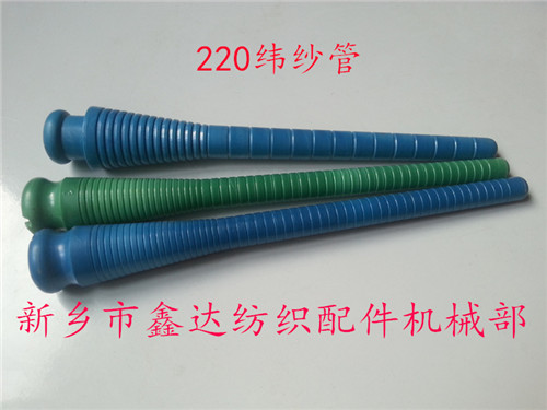 220緯紗管（紆管、紆子）紡織器材