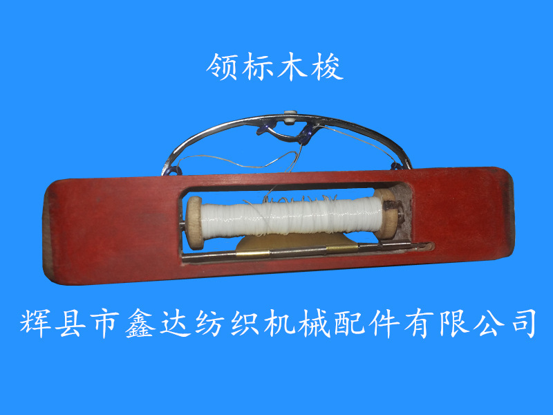 領標木梭機梭子