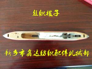 絲織機梭子
